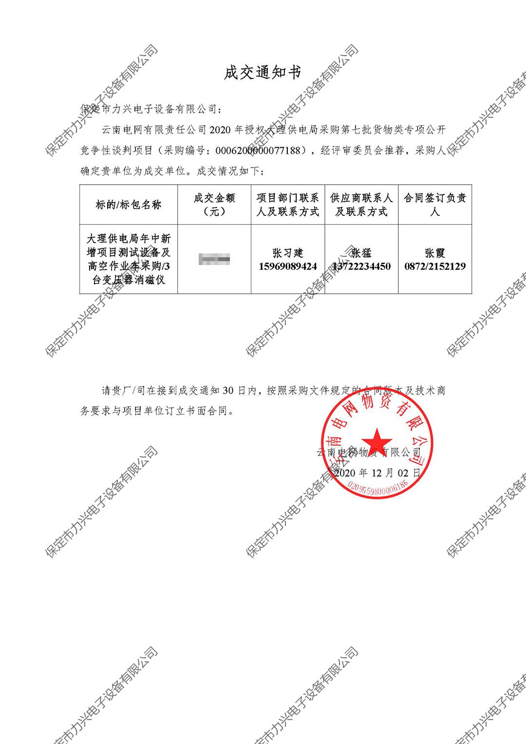 云南電網(wǎng)有限責(zé)任公司2020年授權(quán)大理供電局采購第七批貨物類專項公開競爭性談判項目.jpg